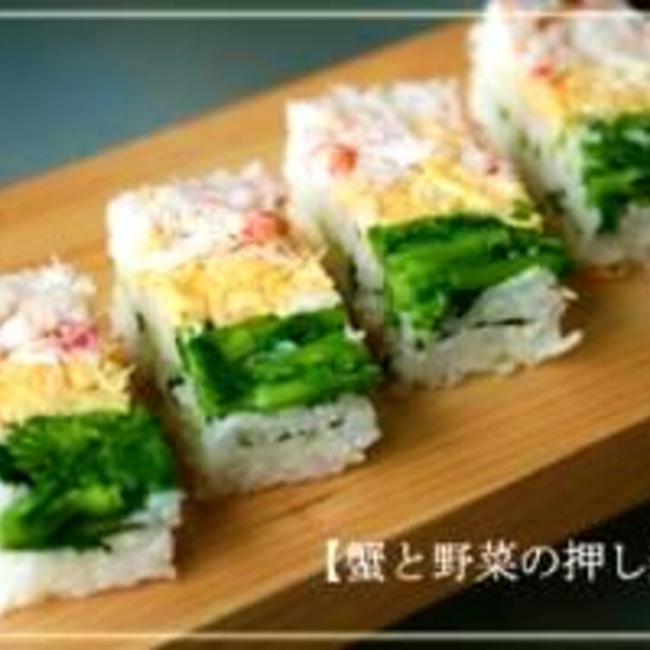 蟹と野菜の押し寿司